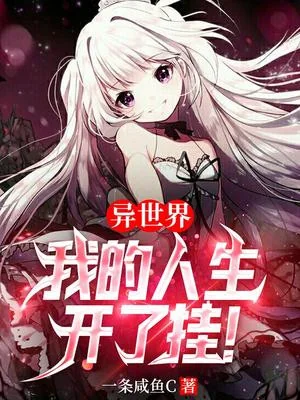 Dị Thế Giới: Ta Nhân Sinh Bật Hack! Poster