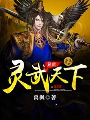 Dị Thế Linh Võ Thiên Hạ Poster