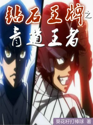Diamond No Ace Chi Seidou Vương Giả Poster