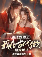Image of Điểm Hóa Dã Trư Vương, Ta Tại Cổ Đại Làm Lớn Nhất Địa Chủ