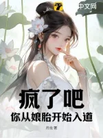 Image of Điên Rồi Đi, Ngươi Từ Từ Trong Bụng Mẹ Bắt Đầu Nhập Đạo?