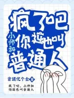 Image of Điên Rồi Đi, Tiểu Sư Thúc Ngươi Cái Này Cũng Gọi Người Bình Thường?
