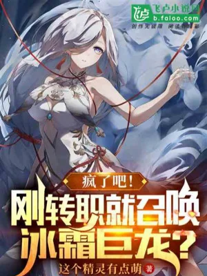 Điên Rồi Sao! Vừa Mới Chuyển Chức Liền Triệu Hoán Băng Sương Cự Long ? Poster