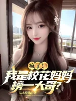 Image of Điên Rồi! Ta Là Giáo Hoa Mụ Mụ Bảng Nhất Đại Ca?