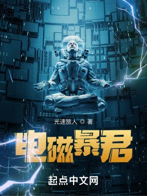 Điện Từ Bạo Quân Poster