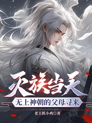Diệt Tộc Cùng Ngày, Vô Thượng Thần Triều Phụ Mẫu Tìm Tới Poster