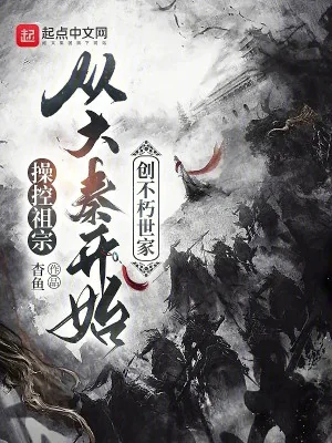 Điều Khiển Tổ Tông, Theo Đại Tần Bắt Đầu Sáng Tạo Bất Hủ Thế Gia Poster