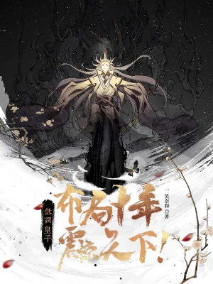 Điệu Thấp Hoàng Tử, Bố Cục Mười Năm Khiếp Sợ Thiên Hạ! Poster