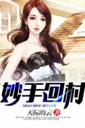 Diệu Thủ Hồi Thôn Poster