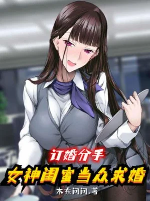 Đính Hôn Chia Tay, Nữ Thần Bạn Thân Trước Mặt Mọi Người Cầu Hôn Poster