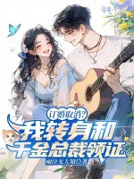 Image of Đính Hôn Hủy Bỏ? Ta Quay Người Cùng Thiên Kim Tổng Giám Đốc Lĩnh Chứng