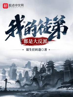 Đồ Đệ Của Ta Đều Là Trùm Phản Diện Poster