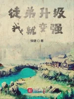 Image of Đồ Đệ Thăng Cấp Ta Liền Trở Nên Mạnh Mẽ