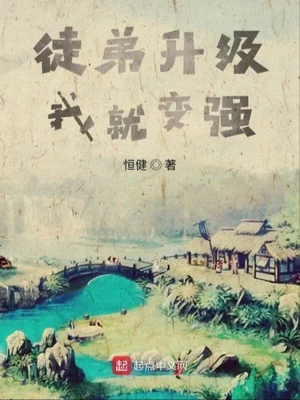 Đồ Đệ Thăng Cấp Ta Liền Trở Nên Mạnh Mẽ Poster