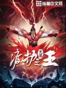 Độ Kiếp Chi Vương Poster
