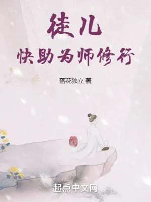 Đồ Nhi, Nhanh Trợ Vi Sư Tu Hành Poster
