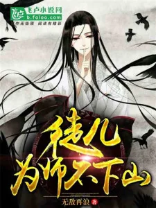 Đồ Nhi, Vi Sư Không Xuống Núi Poster