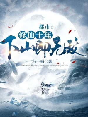 Đô Thị: Tu Tiên Mười Năm, Xuống Núi Tức Vô Địch Poster