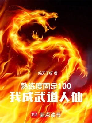 Độ Thuần Thục Cố Định 100, Ta Thành Võ Đạo Nhân Tiên Poster