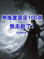 Image of Độ Thuần Thục Cố Định 100, Ta Vô Địch!