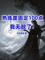 Image of Độ Thuần Thục Cố Định 100, Ta Vô Địch!