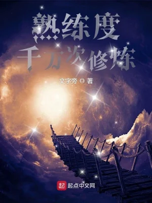 Độ Thuần Thục : Ngàn Vạn Lần Tu Luyện Poster