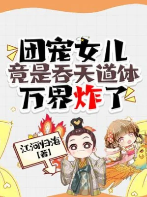 Đoàn Sủng Nữ Nhi Càng Là Thôn Thiên Đạo Thể, Vạn Giới Nổ Rồi Poster