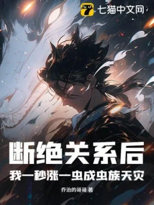 Ta Một Giây Trướng Một Trùng Côn Trùng Trưởng Thành Tộc Thiên Tai! Poster