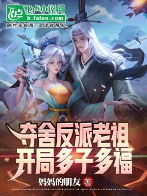 Đoạt Xá Nhân Vật Phản Diện Lão Tổ, Bắt Đầu Đa Tử Đa Phúc Poster