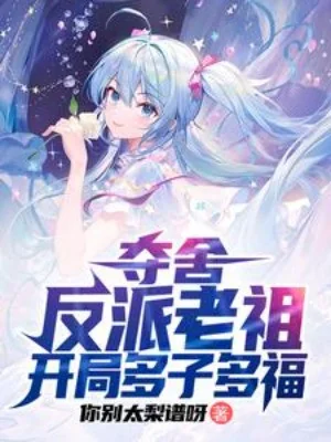 Đoạt Xá Phản Phái Lão Tổ, Bắt Đầu Đa Tử Đa Phúc! Poster