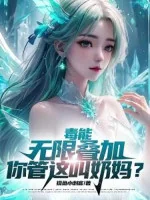 Image of Độc Có Thể Vô Hạn Điệp Gia, Ngươi Quản Cái Này Gọi Vú Em?