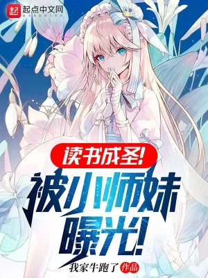 Đọc Sách Thành Thánh! Bị Tiểu Sư Muội Lộ Ra Ánh Sáng! Poster