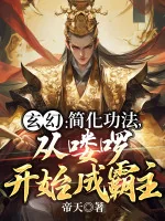 Image of Đơn Giản Hoá Công Pháp, Theo Lâu La Bắt Đầu Thành Bá Chủ