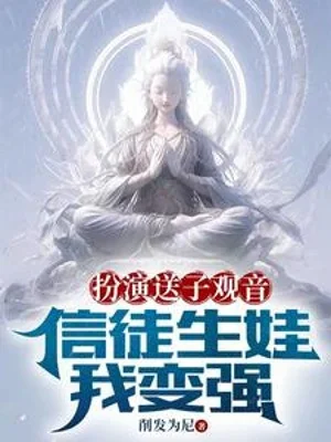 Đóng Vai Đưa Con Quan Âm, Tín Đồ Sinh Con Ta Trở Nên Mạnh Mẽ Poster