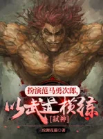 Image of Đóng Vai Hanma Yujiro, Lấy Võ Đạo Khổ Luyện Giết Thần