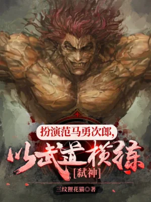 Đóng Vai Hanma Yujiro, Lấy Võ Đạo Khổ Luyện Giết Thần Poster