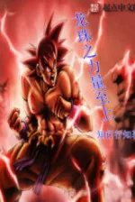 Image of Dragon Ball Chi Lực Lượng Chí Thượng