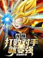 Image of Dragon Ball: Đánh Bại Đối Thủ Liền Trở Nên Mạnh Mẽ