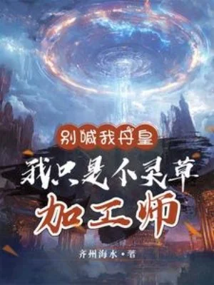 Đừng Gọi Ta Đan Hoàng, Ta Chỉ Là Cái Linh Thảo Gia Công Sư Poster