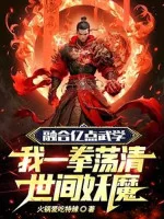 Image of Dung Hợp Ức Điểm Võ Học Một Quyền Của Ta Đãng Thanh Thế Ở Giữa Yêu Ma