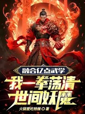 Dung Hợp Ức Điểm Võ Học Một Quyền Của Ta Đãng Thanh Thế Ở Giữa Yêu Ma Poster