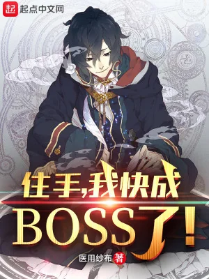 Dừng Tay , Ta Gần Thành Boss! Poster