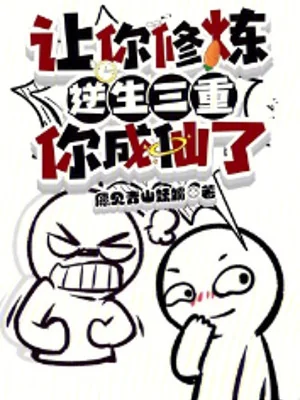 Nhất Nhân Chi Hạ: Để Ngươi Luyện Khí, Ngươi Thành Tiên? Poster