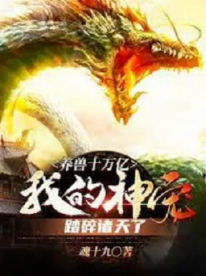 Dưỡng Thú 100 Ngàn Ức, Thần Sủng Của Ta Đạp Nát Chư Thiên Poster