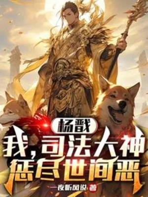Dương Tiễn: Ta, Tư Pháp Đại Thần, Trừng Phạt Hết Thế Gian Ác Poster