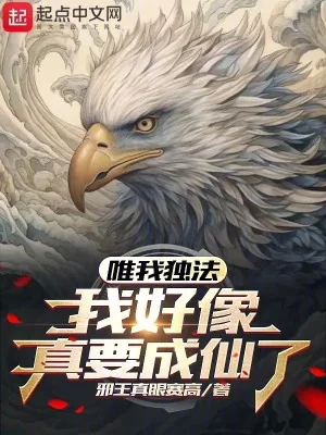 Duy Ta Độc Pháp: Ta Giống Như Thật Muốn Thành Tiên Poster