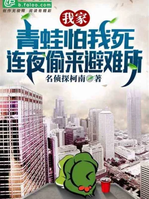 Ếch Xanh Nhà Ta Sợ Ta Chết, Suốt Đêm Trộm Được Chỗ Tránh Nạn Poster