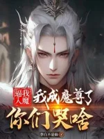 Image of Ép Ta Nhập Ma, Ta Thành Ma Tôn Rồi Các Ngươi Khóc Lóc Nỗi Gì?