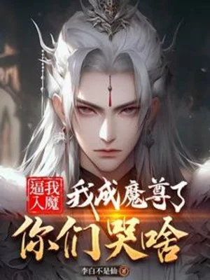 Ép Ta Nhập Ma, Ta Thành Ma Tôn Rồi Các Ngươi Khóc Lóc Nỗi Gì? Poster
