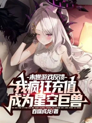 Game Tận Thế Phản Hồi, Ta Điên Cuồng Nạp Tiền Trở Thành Tinh Không Cự Thú Poster